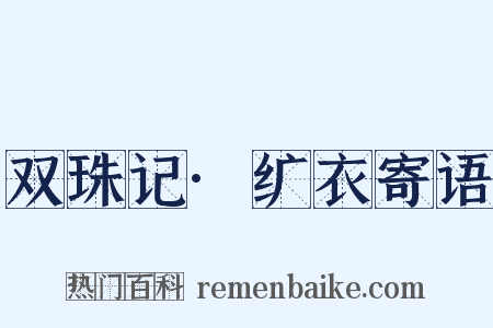 双珠记·纩衣寄语是什么意思的图片